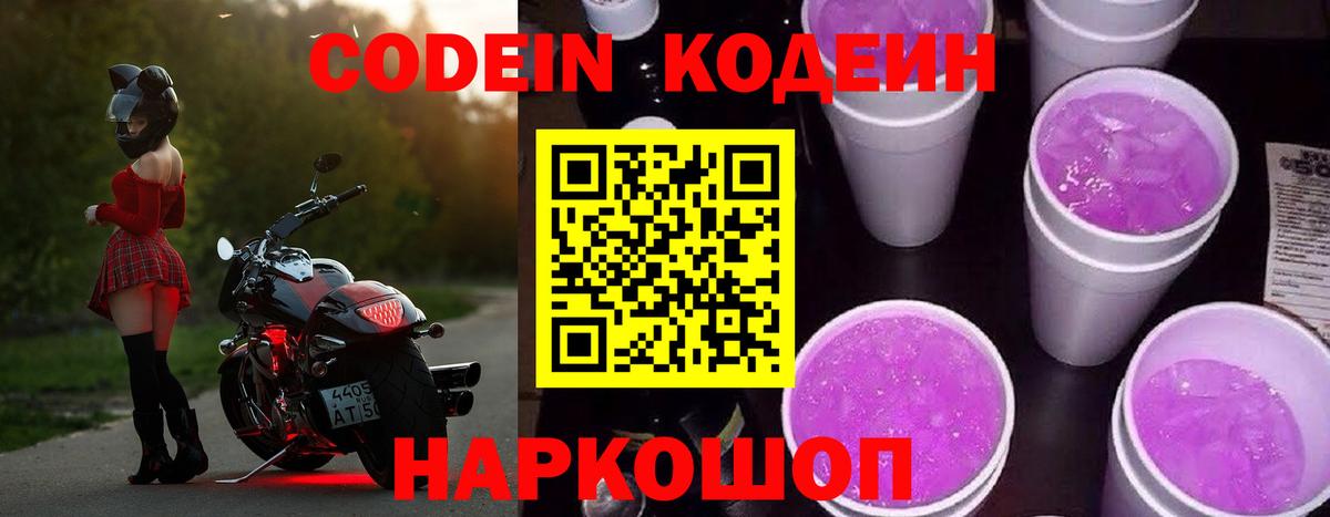 Кодеин Purple Drank Сергиев Посад