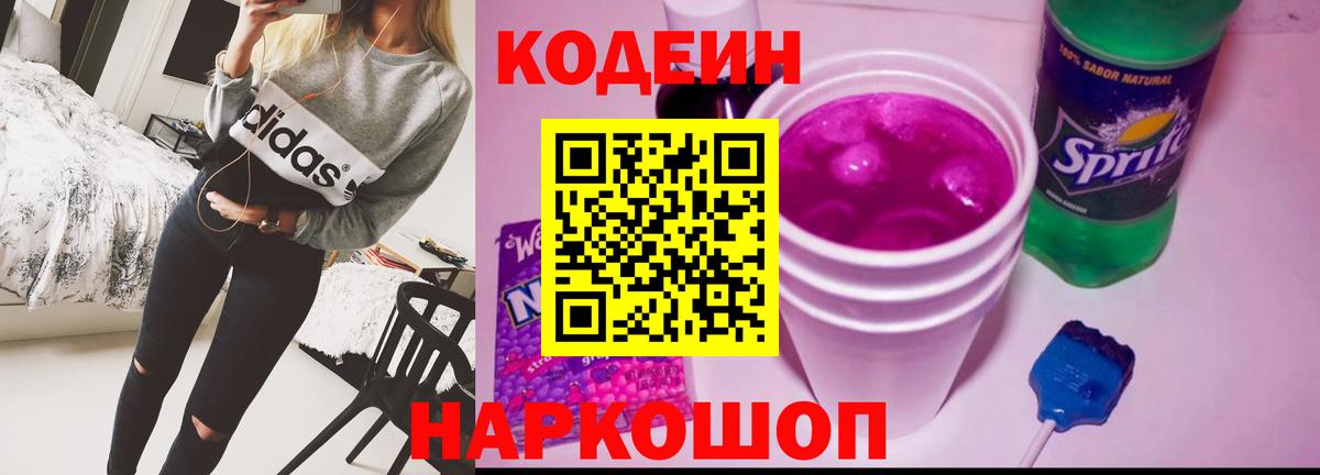 Кодеин Purple Drank  Вход с VPN  Кодеиновый сироп Lean напиток Lean (лин)  Сергиев Посад 